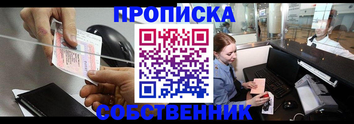 прописка законно в Серове